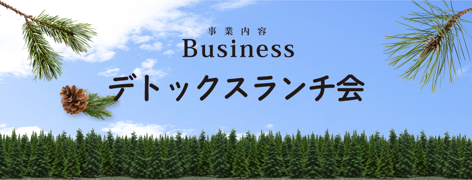 事業内容_デトックスランチ会