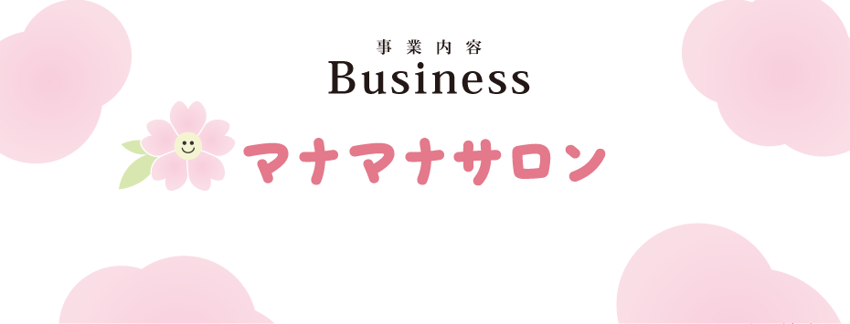 事業内容_マナマナサロン