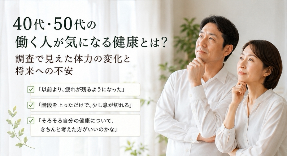 40代・50代の働く人が気になる健康とは?調査で見えた体力の変化と将来への不安