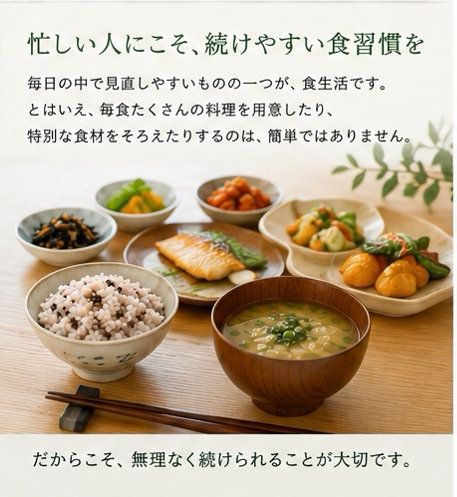 忙しい人にこそ、続けやすい食習慣を。ご飯と味噌汁、焼き魚、小鉢が並んだ和食の食卓