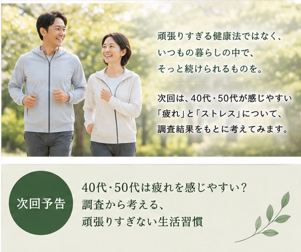 次回予告:40代・50代は疲れを感じやすい?調査から考える、頑張りすぎない生活習慣