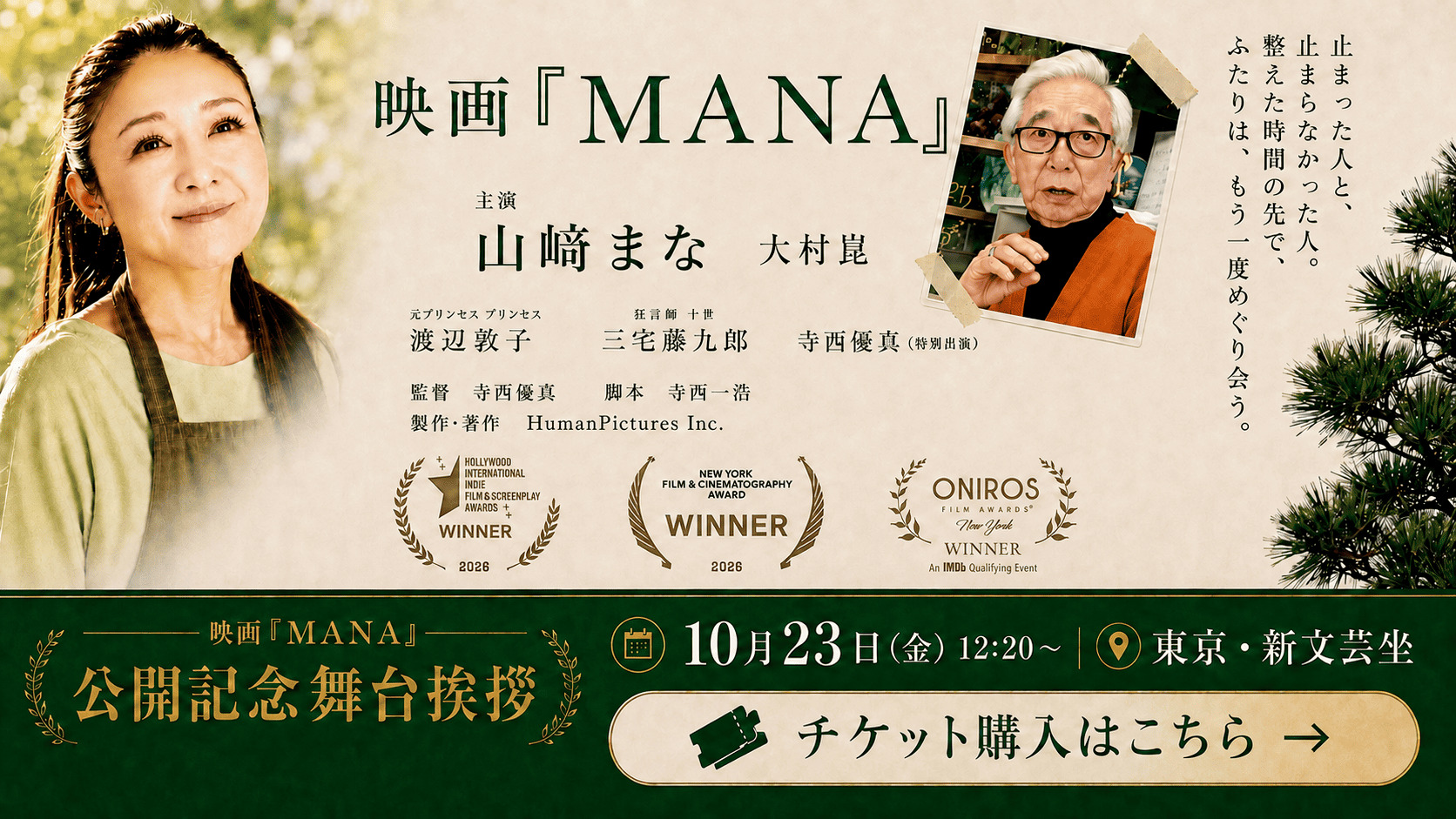 山﨑まな初主演映画『MANA』バナー（PC用）
