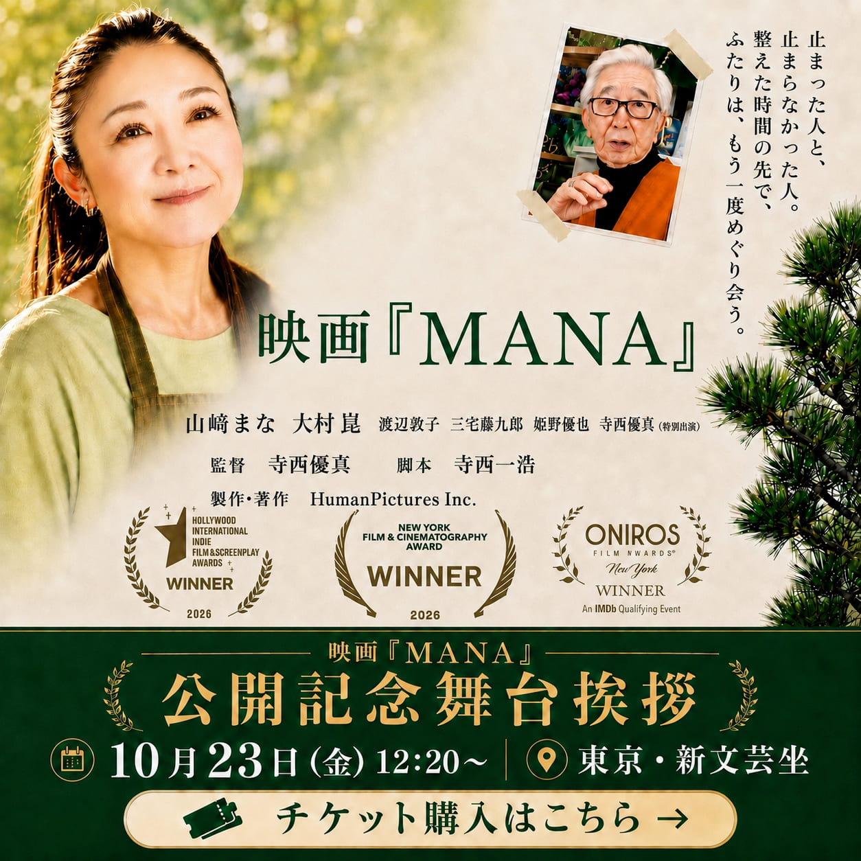 山﨑まな初主演映画『MANA』バナー（スマートフォン用）