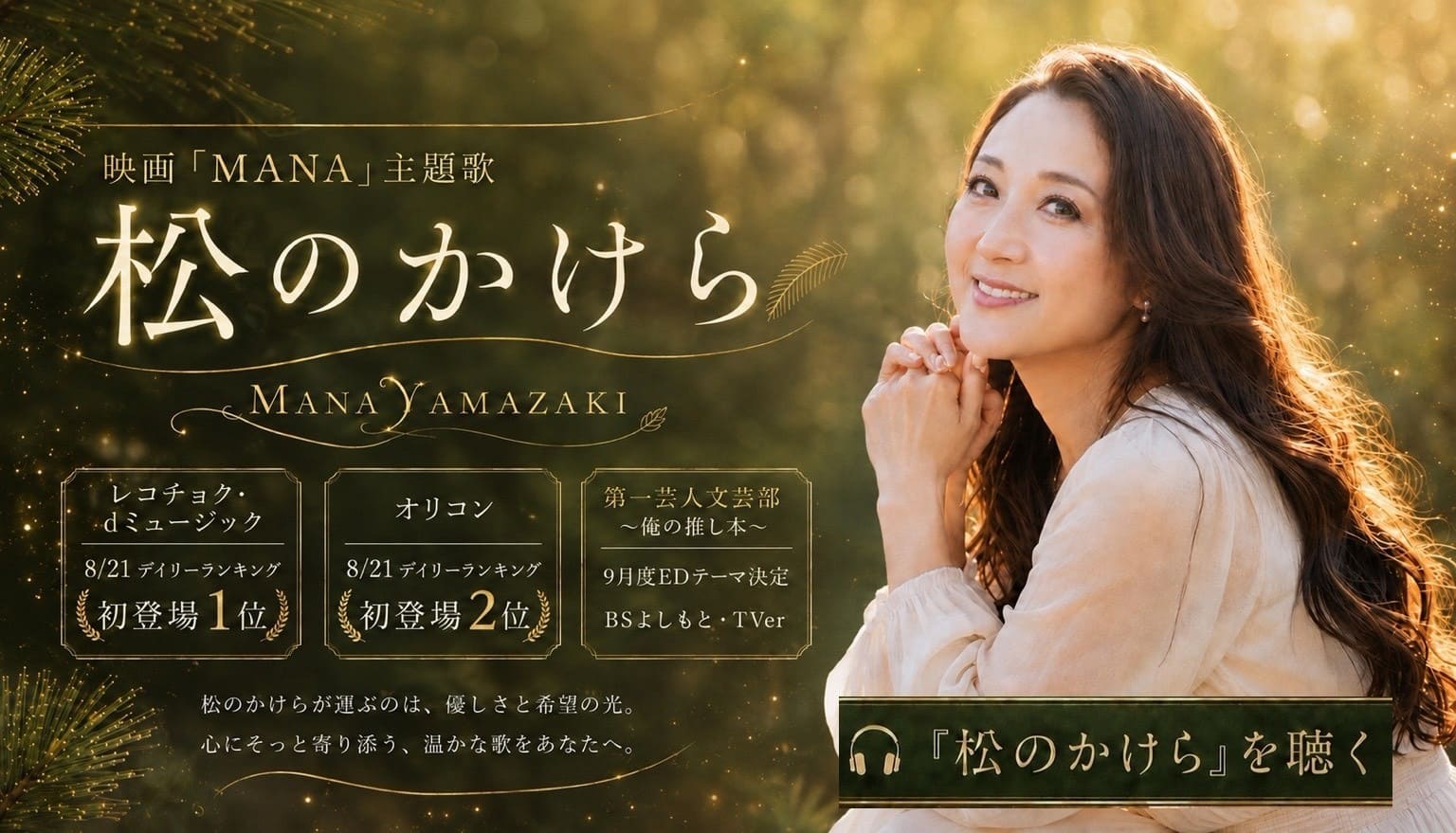山﨑まな New Single「松のかけら」世界配信リリース告知バナー（PC用）