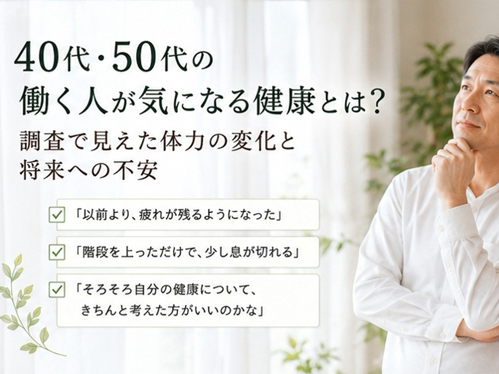 ブログ記事タイトル画像：40代・50代の働く人が気になる健康とは？調査で見えた体力の変化と将来への不安　アイキャッチ