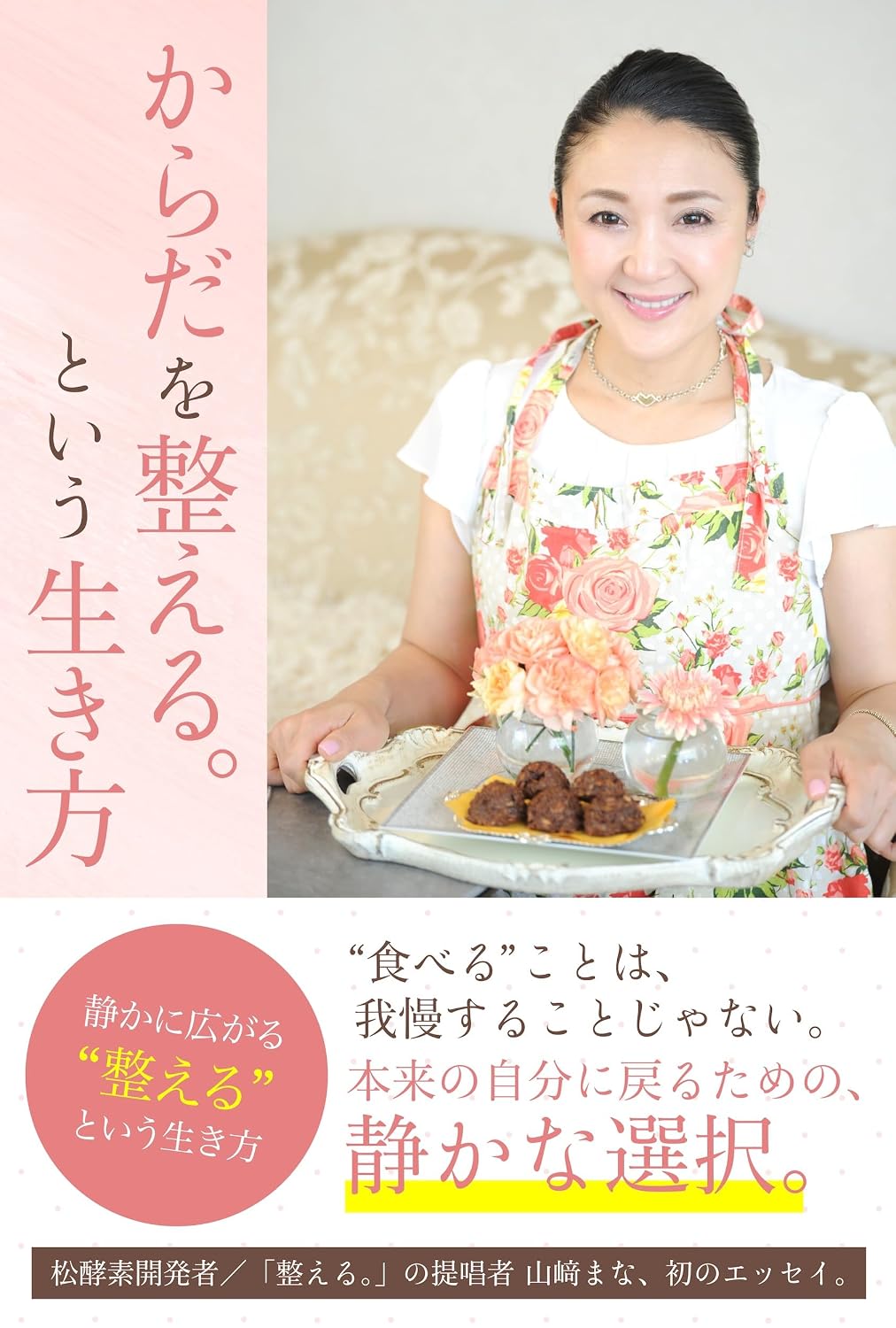 お知らせ記事：山﨑まな初の著書『からだを整える。という生き方』出版案内の告知画像