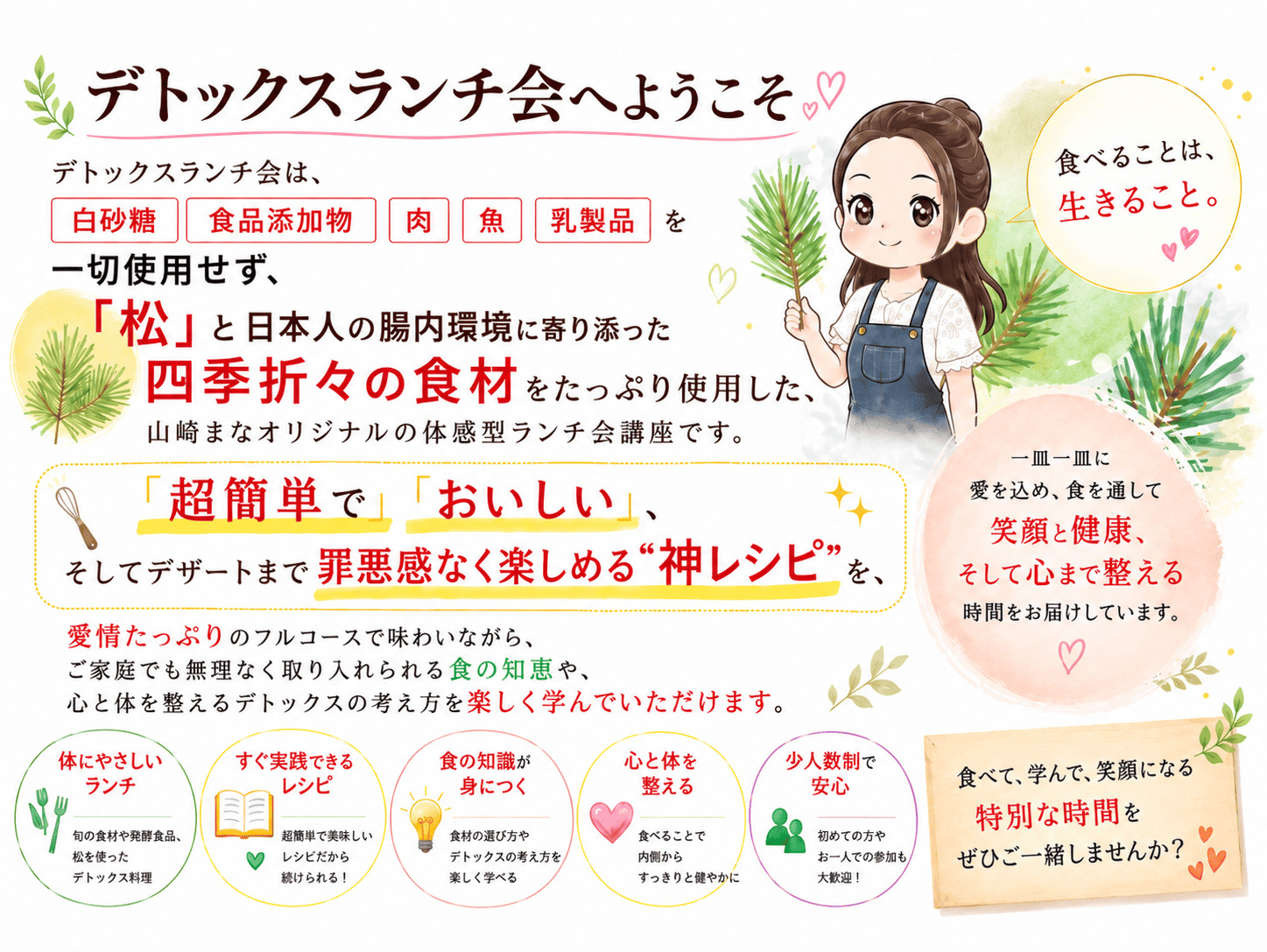 山﨑まな主宰「デトックスランチ会講座」のコース概要・特徴を紹介する案内画像