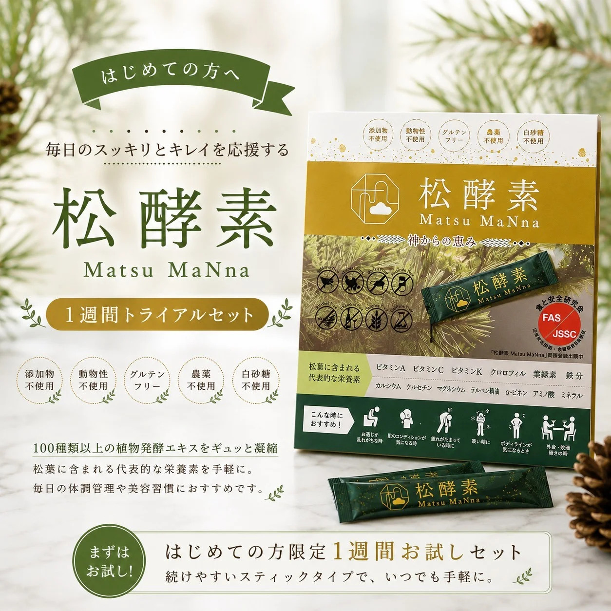 松酵素 Matsu MaNna 7包入りお試しパッケージ