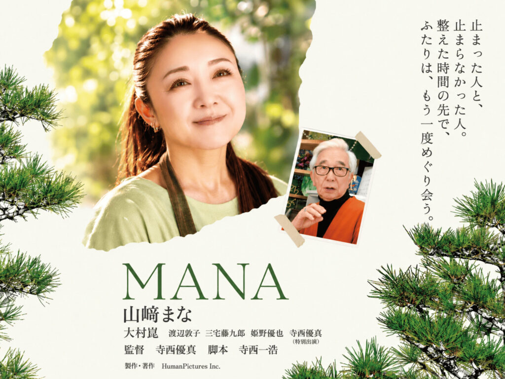 映画MANA