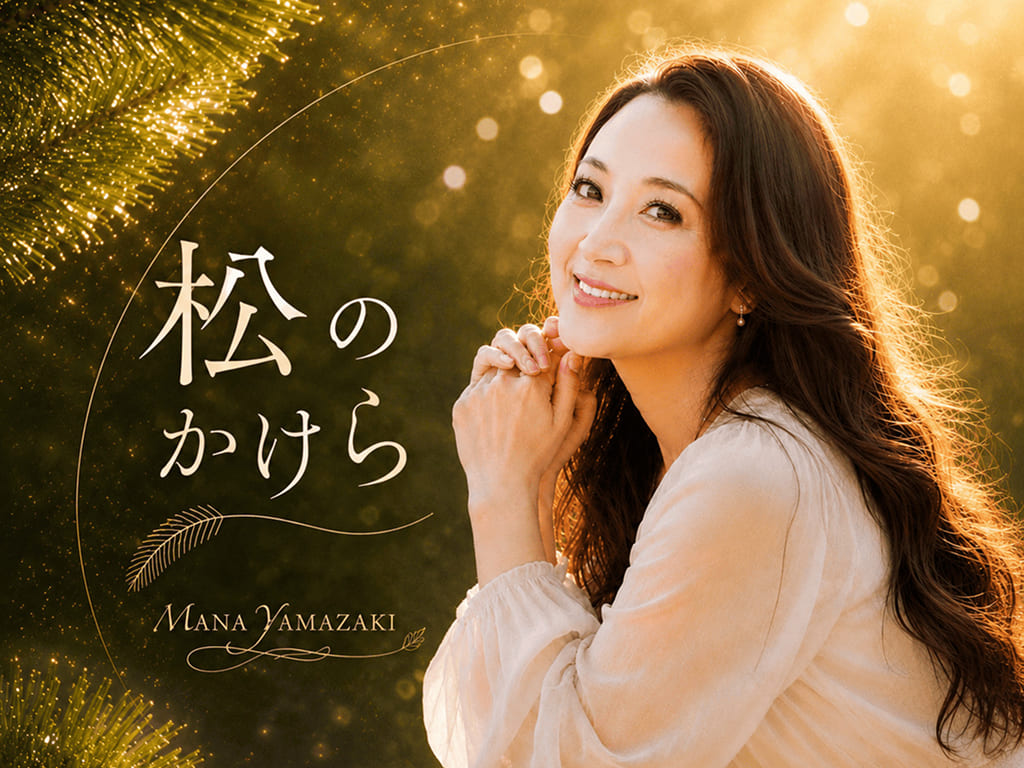 お知らせ：山﨑まな New Single「松のかけら」8月21日世界配信リリース ジャケット写真　アイキャッチ