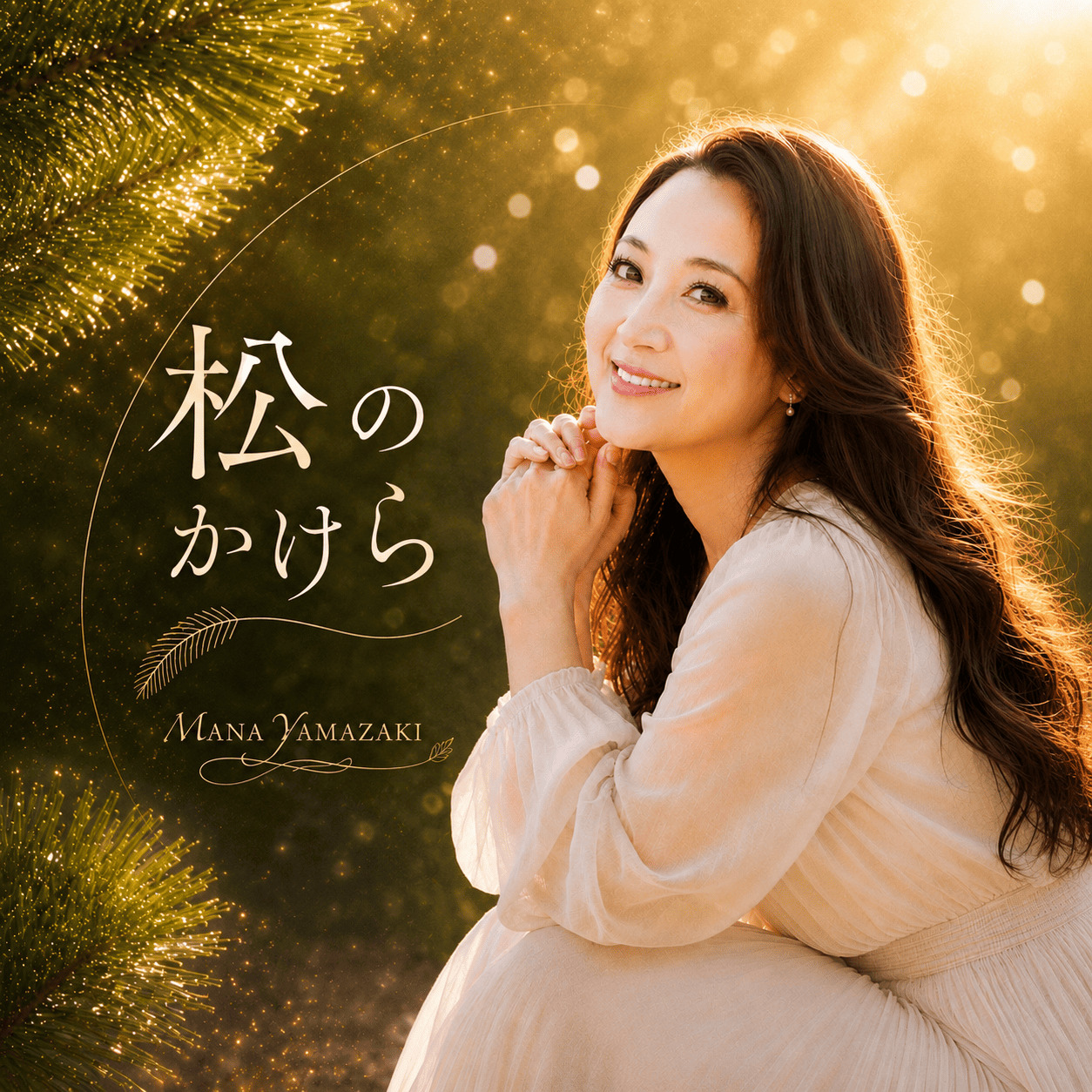 松のかけら